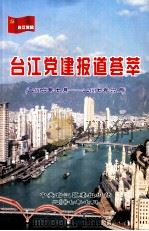 台江党建报道荟萃 2006年7月-2007年6月 PDF电子版封面