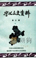 宁化文史资料 第3辑 PDF电子版封面 中国人民政治协商会议,福建省宁化县委员会文史组编