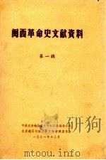 闽西革命史文献资料  第1辑（1981 PDF版）