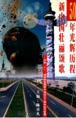 50年光辉历程  新中国壮丽颂歌  庆祝“8.17”福州解放暨新中国成立50周年征文选集     PDF电子版封面    陈章礼主编 