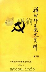 福州郊区党史资料 第5辑 1993 PDF电子版封面 陈玉炎主编