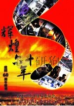 辉煌六十年  建国60周年特刊（ PDF版）