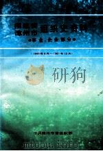 福建省漳州市组织史资料 事业、企业部分 1949年9月-1987年2月 1998 PDF电子版封面 7211025549 林碧华主编;中共漳州市委组织部编