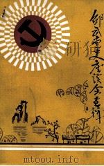 邵武党史座谈会专辑 PDF电子版封面 中共邵武市委党史资料征集办公室编