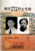 南安党史资料 1995年 第1期 缅怀张极生、吴大群烈士专辑 PDF电子版封面 周天助主编;吕连祺,刘一斌,赵守通副主编