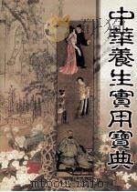 中华养生实用宝典  中（ PDF版）