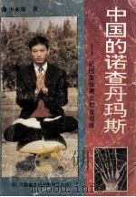 中国的诺查丹玛斯 记图像预测大师童朝雄 1993 PDF电子版封面 7538706615 少木森著