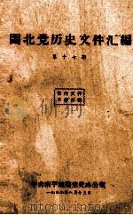 闽北党史回忆集  第17期（1959 PDF版）