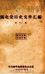 闽北党史回忆集  第11期（1959 PDF版）