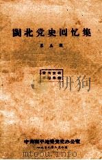闽北党史回忆集  第5期（1959 PDF版）