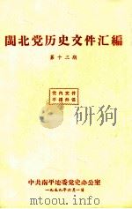 闽北党历史文件汇编  第13期（1959 PDF版）