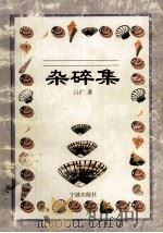 杂碎集（1999 PDF版）