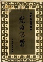 党的礼赞 纪实文学卷 1991 PDF电子版封面 7531705265 北方文艺出版社编