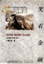 笑看金融  阿海随笔选（1998 PDF版）