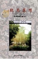 朝思暮想  散文粹选（ PDF版）