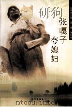 张嘎子夸媳妇（ PDF版）
