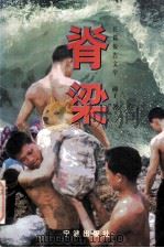 脊梁  长篇报告文学（1998 PDF版）