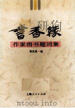 书香缘  作家捐书题词集（1995 PDF版）