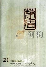 矛盾全集第21卷（1991 PDF版）