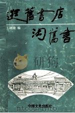 逛旧书店淘旧书（1994 PDF版）