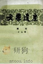文学遗产 增刊 十七辑 1991 PDF电子版封面 7101008224 《文学遗产》编辑部编