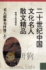 二十世纪中国文化名人散文精品  名人叙事与抒情  上（1994 PDF版）