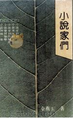 小说家们（1990 PDF版）