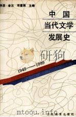 中国当代文学发展史 1949-1989 1990 PDF电子版封面 7534310628 林湮等主编