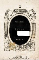 古罗马演义（1994 PDF版）