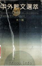 中外散文选萃  第1辑（1991 PDF版）
