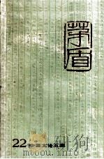 茅盾全集  第二十二卷  中国文论五集（1993.01 PDF版）