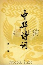 中华诗词  第2辑（1991 PDF版）