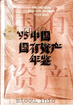 95中国国有资产年鉴 1996 PDF电子版封面 1007337000 《中国国有资产年鉴》编委会编
