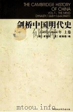 剑桥中国明代史 上 1992 PDF电子版封面 7500410115 (美)牟复礼,(英)崔瑞德编;张书生等译