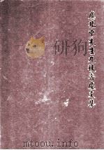 虞兆中先生九秩寿庆文集（ PDF版）