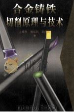 合金铸铁切削原理与技术 1996 PDF电子版封面 753452248X 王耀华等著