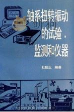 轴系扭转振动的试验、监测和仪器（1994 PDF版）