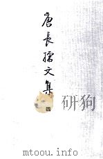 唐长孺文集  4  魏晋南北朝隋唐史三论  中国封建社会的形成和前期的变化（ PDF版）