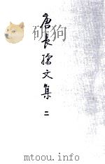 唐长孺文集  2  魏晋南北朝史论续编  魏晋南北朝史论拾遗（ PDF版）
