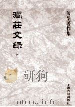 涧庄文录  上  陈槃著作集（ PDF版）