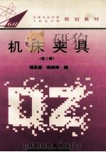机床夹具  第2版（1994 PDF版）