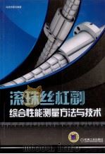 滚珠丝杠副综合性能测量方法与技术（ PDF版）