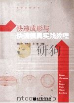 快速成形与快速模具实践教程（ PDF版）