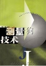 测量技术  修订版（ PDF版）