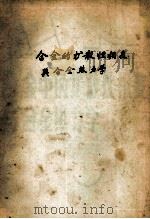 合金的扩散性相变与合金热力学 PDF电子版封面 15288·55 李清斌,王晓春编译