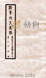 清季外交史料 卷169-170 PDF电子版封面
