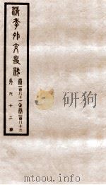 清季外交史料  卷181-182（ PDF版）