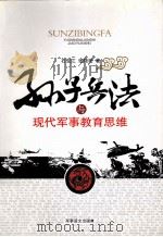 孙子兵法与现代军事教育思维（ PDF版）
