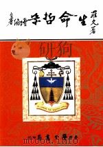生命哲学  续编（1992 PDF版）