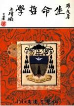生命哲学  再续编（1994 PDF版）